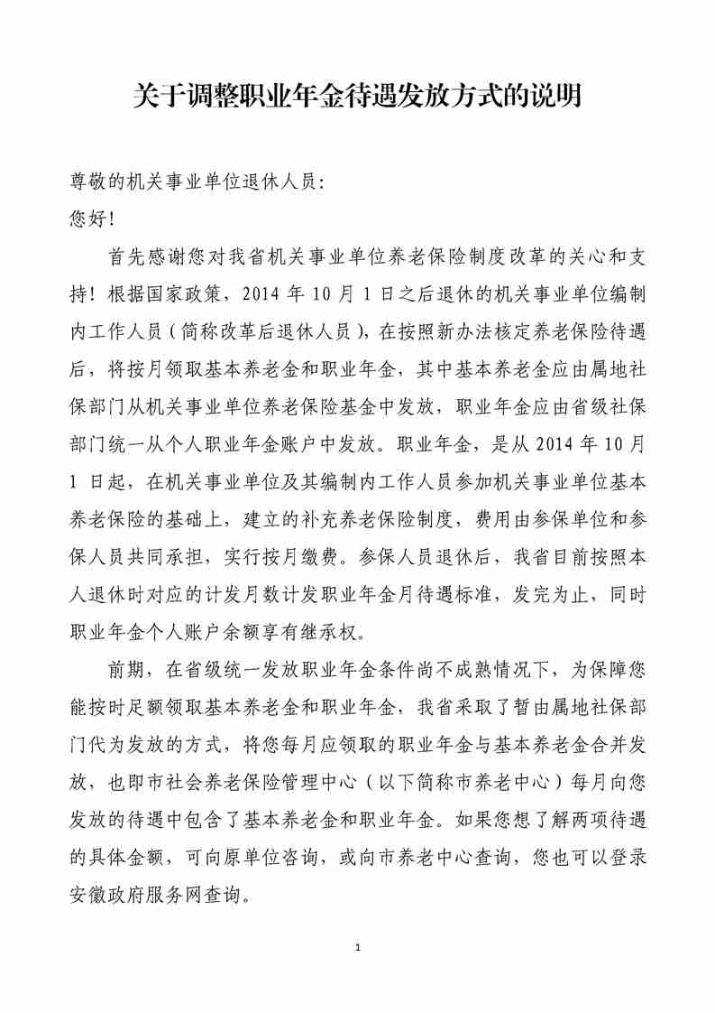 关于调整职业年金待遇发放方式的说明