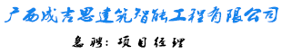 广西成吉思建筑智能工程有限公司