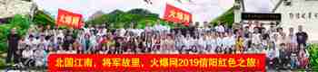 火爆网2019信阳红色之旅！