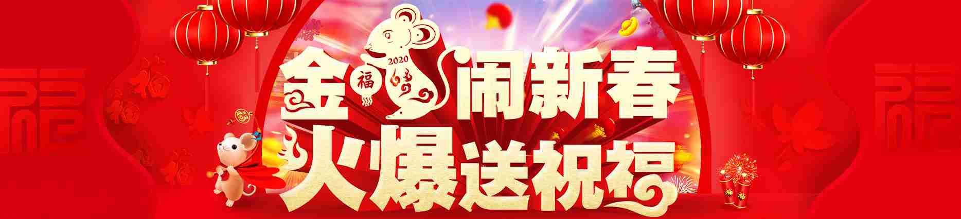 金鼠闹新春，火爆送祝福！