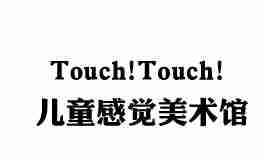 touchtouch儿童感觉美术馆加盟