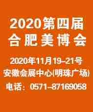 2020合肥美博会