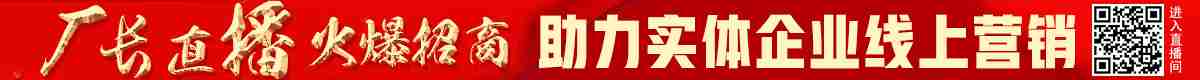 【厂长直播-火爆招商】助力实体企业线上营销！