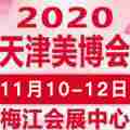 2020天津高端美容院线产品及化妆品展览会