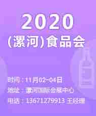 2020第18届中国(漯河)食品博览会