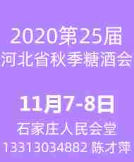 2020第25届河北省秋季糖酒食品交易会