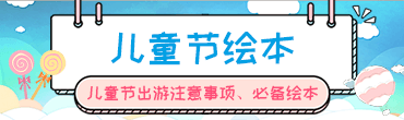 儿童节绘本 - 儿童节出游注意事项、必备绘本