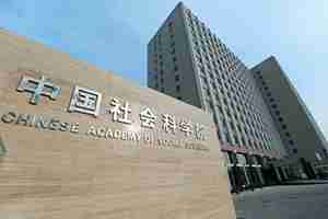 中国社会科学院研究生院