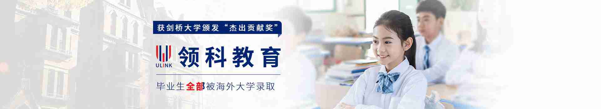 北京领科教育 100%被海外大学录取