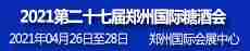 2021第二十七届郑州国际糖酒食品交易会