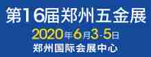 第16届中国郑州五金机电展