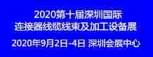 2020第十届深圳国际连接器_线缆线束及加工设备展览会、连接器展