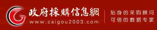 政府采购_政府采购信息_政府采购网-政府采购信息网