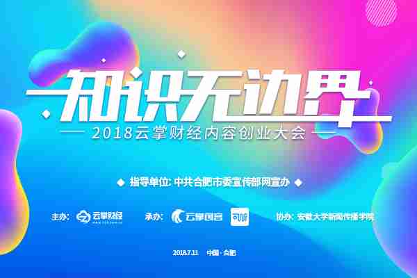 2018云掌财经内容创业大会--“知识无边界”