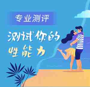 专业测评 测试你的性能力