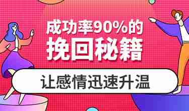 成功率90%的挽回秘籍，让不冷不热的感情迅速升温