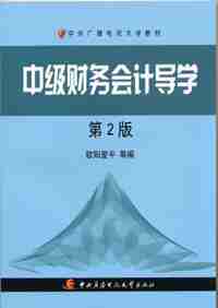 成都中央广播电视大学培训―教辅资料―中级财务会计导学第2版教材
