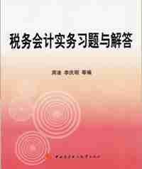 成都中央广播电视大学培训―教辅资料―税务会计实务习题与解答教材
