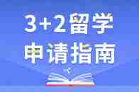 3+2留学