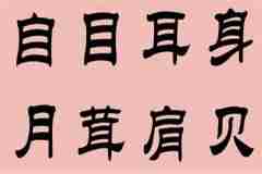 汉字的隶书、飞白是谁发