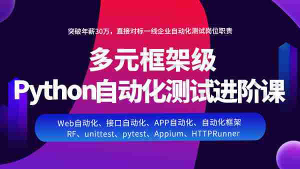 自动化测试进阶课|Python自动化/web自动化+app自动化/接口自动化