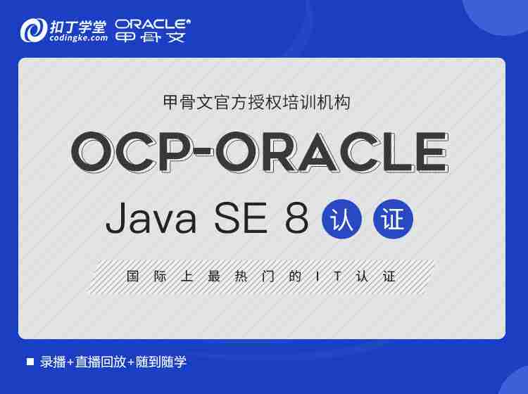 Oracle Java SE 8 Programmer OCA+OCP认证（含考试费）