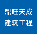 德州鼎旺天成建筑工程有限公司 德州招聘