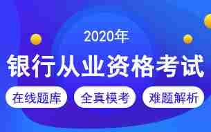 银行从业资格考试考前提分秘籍，马上领取！