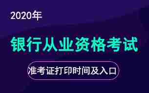 2020年银行从业资格考试准考证打时间及入口