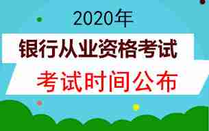 2020年银行从业资格考试时间