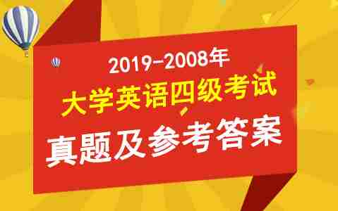 2019-2008年大学英语四级真题试卷汇总