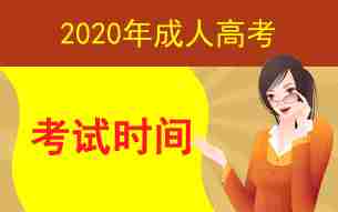 2020年成人高考考试时间已公布