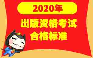 2020年出版专业资格考试成绩合格标准