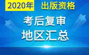 2020年出版专业资格考试考后资格复审地区汇总