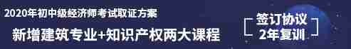 2020年初中级经济师培训课程