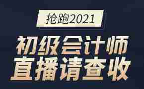 2021年初级会计师超前直播课表来袭，建议收藏！