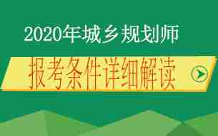 2020年注册城乡规划师考试报考条件