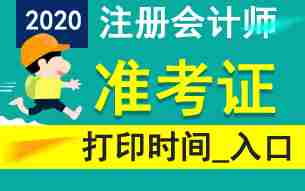 2020年注册会计师考试准考证打印入口_中国注册会计师协会