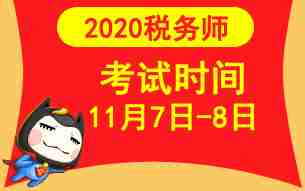 2020年税务师考试时间11月7日-8日