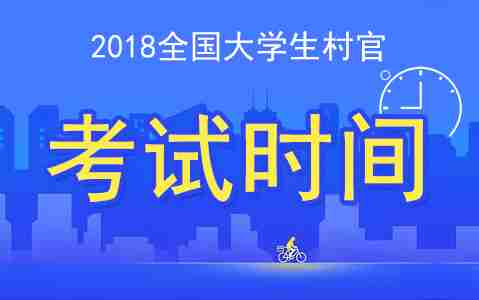 2018全国各省大学生村官考试时间汇总