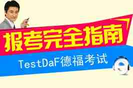 2016年德语TestDaF考试报考完全指南