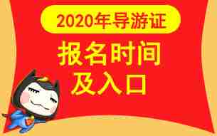 2020年全国导游证报名时间:8月20日至9月14日