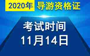 2020年导游证考试时间11月14日