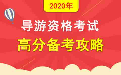 2020年导游证考试备考攻略，建议收藏!