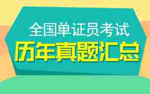 2007年-2011年单证员考试真题及答案汇总