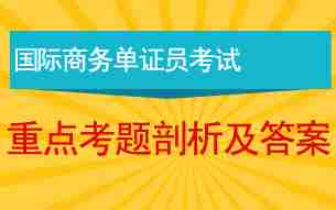 国际商务单证员考试重点考题深度剖析及答案汇总