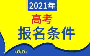 2021年高考报名条件