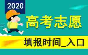 2020年高考志愿填报时间_入口