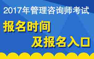 2017年管理咨询师报名时间|入口汇总