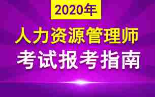 2020年人力资源管理师报考完全指南